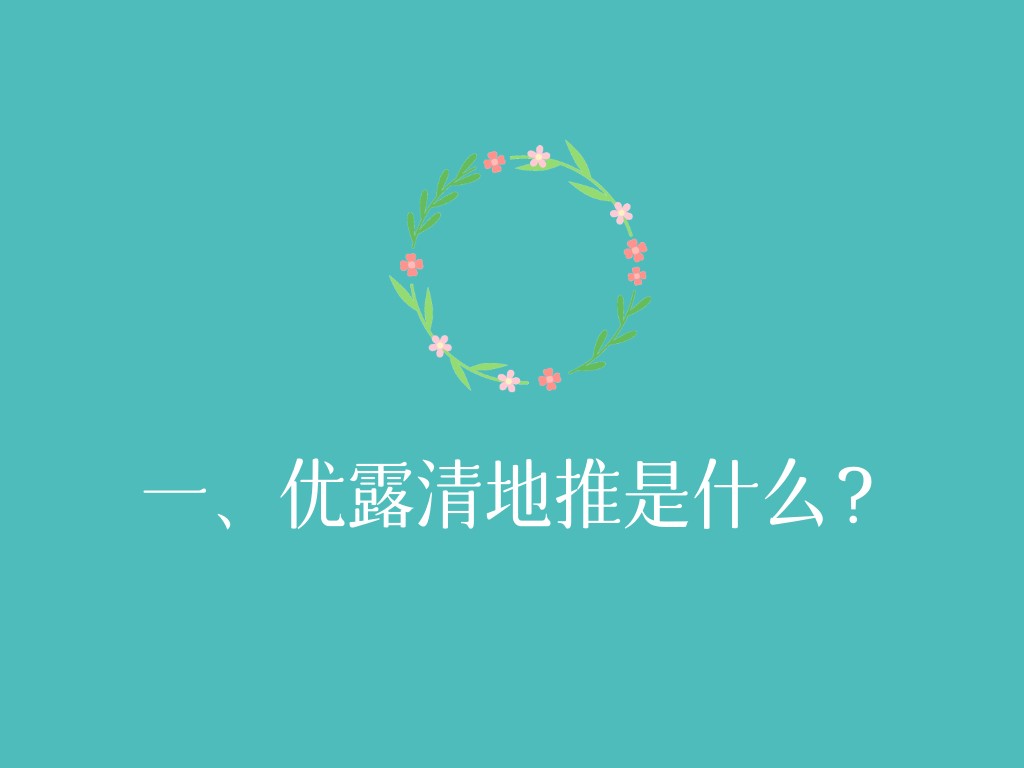 一、优露清地推是什么？